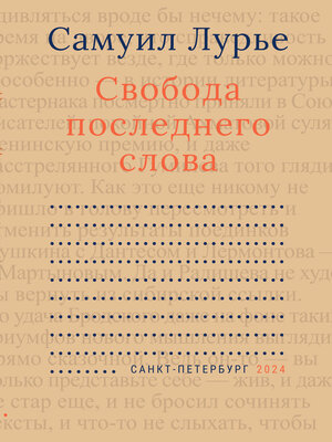 cover image of Свобода последнего слова